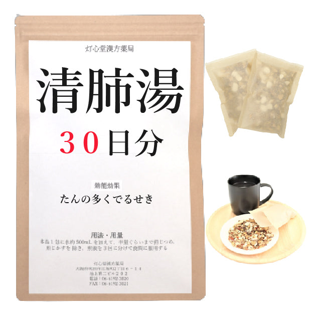 清肺湯(せいはいとう)【薬局製剤】煎じ薬 – 灯心堂漢方薬局ショップ