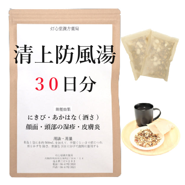 清上防風湯(せいじょうぼうふうとう)【薬局製剤】煎じ薬 – 灯心堂