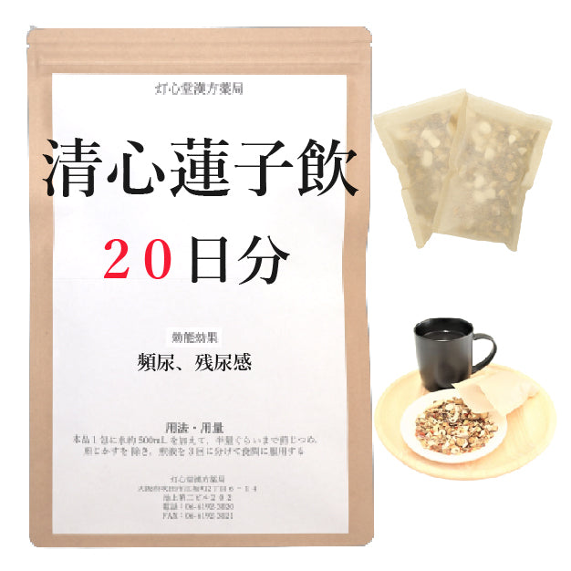 清心蓮子飲(せいしんれんしいん)【薬局製剤】煎じ薬