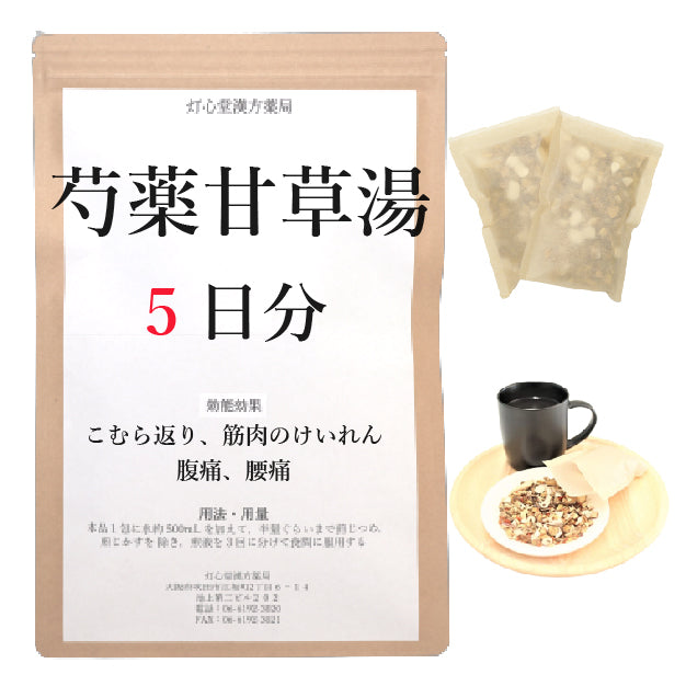 芍薬甘草湯(しゃくやくかんぞうとう)【薬局製剤】煎じ薬