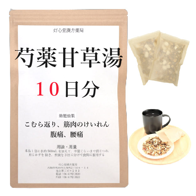 芍薬甘草湯(しゃくやくかんぞうとう)【薬局製剤】煎じ薬