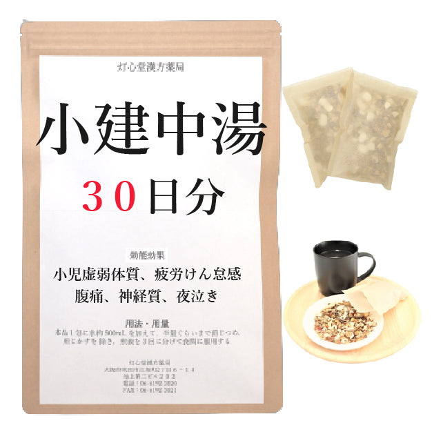 小建中湯(しょうけんちゅうとう)【薬局製剤】煎じ薬 – 灯心堂漢方薬局