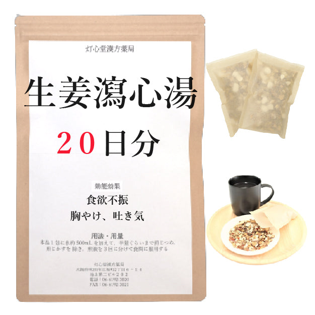 生姜瀉心湯２０日分(２０包)煎じ薬 食欲不振、胸やけ、吐き気 薬局製剤