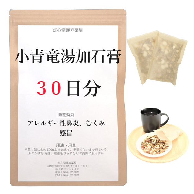 小青竜湯加石膏【薬局製剤】煎じ薬 – 灯心堂漢方薬局ショップ