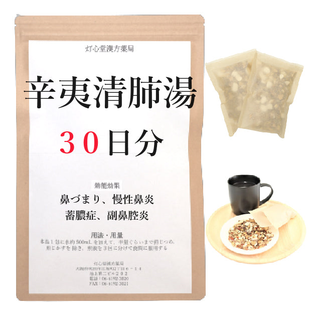 辛夷清肺湯(しんいせいはいとう)【薬局製剤】煎じ薬 – 灯心堂漢方薬局