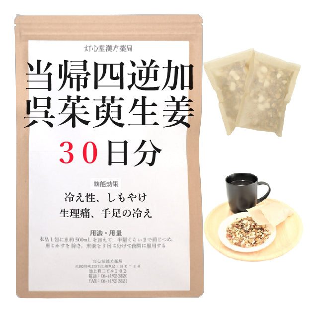 当帰四逆加呉茱萸生姜湯【薬局製剤】煎じ薬 – 灯心堂漢方薬局ショップ