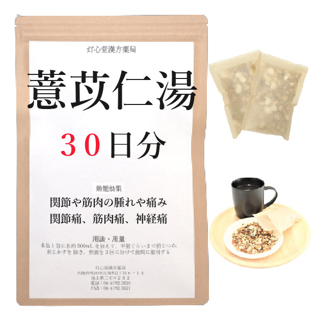 薏苡仁湯(よくいにんとう)【薬局製剤】煎じ薬 – 灯心堂漢方薬局ショップ